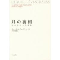 月の裏側　日本文化への視角　クロード・レヴィ=ストロース/著　川田順造/訳 | ドラマYahoo!店