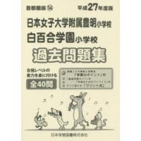 日本女子大学附属豊明・白百合学園　過去問 | ドラマYahoo!店