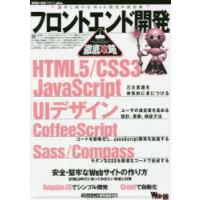 フロントエンド開発徹底攻略　HTML5/CSS3/JavaScript｜UIデザイン｜CoffeeScript｜Sass | 本とゲームのドラマYahoo!店