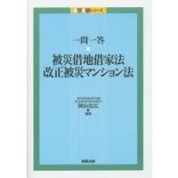 一問一答・被災借地借家法・改正被災マンション法　岡山忠広/編著 | ドラマYahoo!店