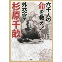 六千人の命を救え!外交官・杉原千畝　白石仁章/著 | ドラマYahoo!店