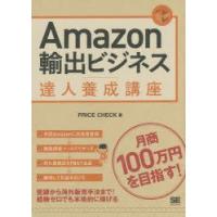 Amazon輸出ビジネス達人養成講座　目指せ!月商100万円　PRICE　CHECK/著 | 本とゲームのドラマYahoo!店