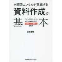 外資系コンサルが実践する資料作成の基本　パワーポイント、ワード、エクセルを使い分けて「伝える」→「動かす」王道70　吉澤準特/著 | ドラマYahoo!店