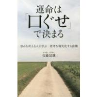 運命は「口ぐせ」で決まる　望みを叶える人に学ぶ思考を現実化する法則　佐藤富雄/著 | 本とゲームのドラマYahoo!店