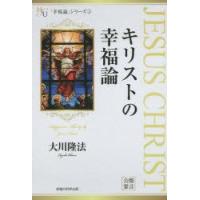 キリストの幸福論　大川隆法/著 | 本とゲームのドラマYahoo!店