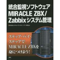 統合監視ソフトウェアMIRACLE　ZBX/Zabbixシステム管理　武見弘之/著 | 本とゲームのドラマYahoo!店