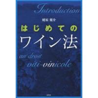 はじめてのワイン法　蛯原健介/著 | ドラマYahoo!店