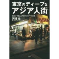 東京のディープなアジア人街　河畑悠/著 | 本とゲームのドラマYahoo!店