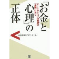 「お金と心理」の正体　マーケティングの極意は「金融」にあり　ADK金融カテゴリーチーム/著 | 本とゲームのドラマYahoo!店