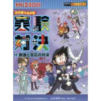 実験対決17（本、雑誌、コミック）のおすすめ人気商品一覧 通販