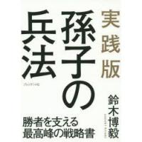 実践版孫子の兵法　勝者を支える最高峰の戦略書　鈴木博毅/著 | ドラマYahoo!店