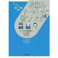 遊園地・テーマパークで働く人たち　しごとの現場としくみがわかる!　橋口佐紀子/著 | ドラマYahoo!店