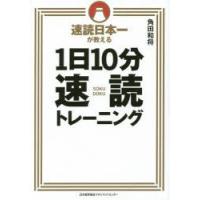 速読日本一が教える1日10分速読トレーニング　角田和将/著 | 本とゲームのドラマYahoo!店