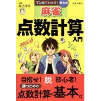 マンガでわかる!東大式麻雀点数計算入門　井出洋介/監修 | 本とゲームのドラマYahoo!店