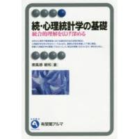 心理統計学の基礎　続　統合的理解を広げ深める　南風原朝和/著 | 本とゲームのドラマYahoo!店