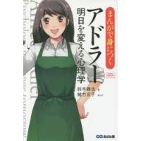 まんがで身につくアドラー明日を変える心理学　鈴木義也/著　緒方京子/まんが | 本とゲームのドラマYahoo!店