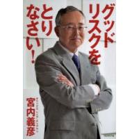 グッドリスクをとりなさい!　宮内義彦/著 | ドラマYahoo!店