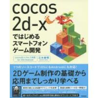 cocos2d‐xではじめるスマートフォンゲーム開発　三木康暉/著 | ドラマYahoo!店