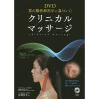 DVD筋の機能解剖学に基づいたクリニカルマッサージ　緒方昭広/監修・執筆協力　成瀬秀夫/監修 | 本とゲームのドラマYahoo!店