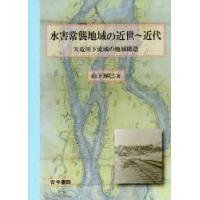 水害常襲地域の近世〜近代　天竜川下流域の地域構造　山下琢巳/著 | 本とゲームのドラマYahoo!店