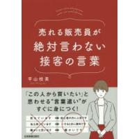 売れる販売員が絶対言わない接客の言葉　平山枝美/著 | 本とゲームのドラマYahoo!店