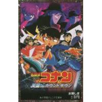 名探偵コナン天国へのカウントダウン　水稀しま/著　青山剛昌/原作　古内一成/脚本 | 本とゲームのドラマYahoo!店