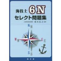 海技士6Nセレクト問題集　和具弘之/監修 | ドラマYahoo!店