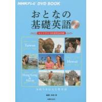 おとなの基礎英語　Season3　台湾　ハワイ　香港＆マカオ　松本茂/監修　主婦の友社/編 | ドラマYahoo!店