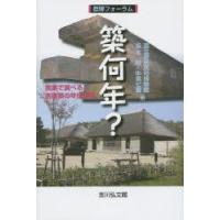 築何年?　炭素で調べる古建築の年代研究　国立歴史民俗博物館/編　坂本稔/編　中尾七重/編 | 本とゲームのドラマYahoo!店