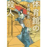 体育館の殺人　青崎有吾/著 | ドラマYahoo!店