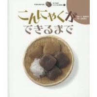 すがたをかえるたべものしゃしんえほん　9　こんにゃくができるまで　宮崎祥子/構成・文　白松清之/写真 | 本とゲームのドラマYahoo!店