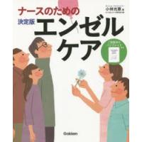 ナースのための決定版エンゼルケア　小林光恵/著 | 本とゲームのドラマYahoo!店