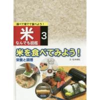 米なんでも図鑑(全3巻セット) お米なんでも図鑑｜もっと知りたい！図鑑｜学習｜本を探す｜ポプラ社