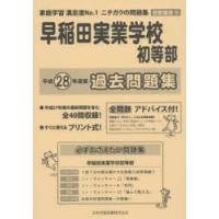 早稲田実業学校初等部　過去問題集 | ドラマYahoo!店