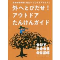 自然体験学習に役立つアウトドアガイド　1　外へとびだせ!アウトドアたんけんガイド　下城民夫/監修 | ドラマYahoo!店