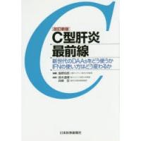 C型肝炎最前線　新世代のDAAsをどう使うかIFNの使い方はどう変わるか　飯野四郎/原著 | 本とゲームのドラマYahoo!店