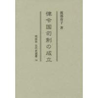 律令国司制の成立　渡部育子/著 | ドラマYahoo!店