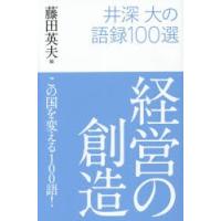 経営の創造　井深大の語録100選　藤田英夫/編 | ドラマYahoo!店