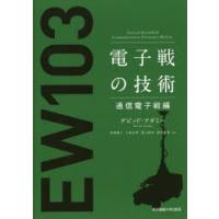 電子戦の技術　通信電子戦編　デビッド・アダミー/著　河東晴子/訳　小林正明/訳　阪上廣治/訳　徳丸義博/訳 | 本とゲームのドラマYahoo!店