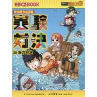 実験対決　学校勝ちぬき戦　20　科学実験対決漫画　海の対決　洪鐘賢/絵　〔HANA韓国語教育研究会/訳〕 | ドラマYahoo!店