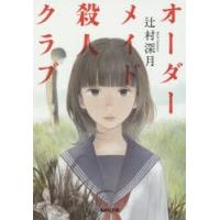 オーダーメイド殺人クラブ　辻村深月/著 | ドラマYahoo!店