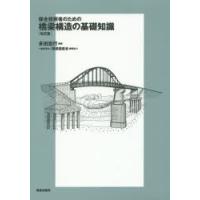 保全技術者のための橋梁構造の基礎知識　多田宏行/編著 | ドラマYahoo!店