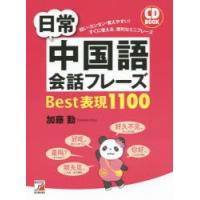 日常中国語会話フレーズBest表現1100　加藤勤/著 | 本とゲームのドラマYahoo!店
