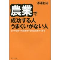 農業で成功する人うまくいかない人　8つの秘訣で未経験者でも安定経営ができる　澤浦彰治/著 | 本とゲームのドラマYahoo!店