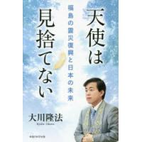 天使は見捨てない　福島の震災復興と日本の未来　大川隆法/著 | ドラマYahoo!店