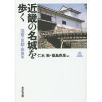 近畿の名城を歩く　滋賀・京都・奈良編　仁木宏/編　福島克彦/編 | ドラマYahoo!店