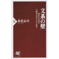 文系の壁　理系の対話で人間社会をとらえ直す　養老孟司/著 | ドラマYahoo!店