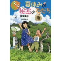 夏休みの秘密の友だち　富安陽子/著　大庭賢哉/絵 | ドラマYahoo!店