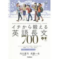 イチから鍛える英語長文700　内川貴司/著　武藤一也/著 | 本とゲームのドラマYahoo!店