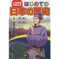 はじめての日本の歴史　2　奈良の都　古墳時代・飛鳥時代・奈良時代　山本博文/総監修　三条和都/シナリオ | 本とゲームのドラマYahoo!店